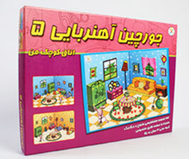 جورچین آهنربایی اتاق کوچک من