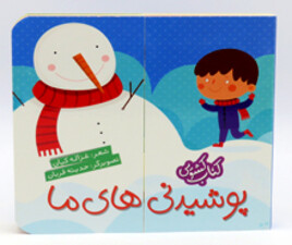 کتاب کشویی (پوشیدنی های ما)