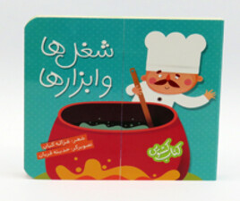 کتاب کشویی (شغل ها و ابزارها)