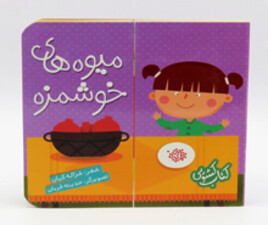 کتاب کشویی (میوه های خوشمزه)