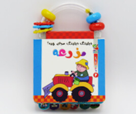 دیلینگ دیلینگ صدای چیه ؟ مزرعه