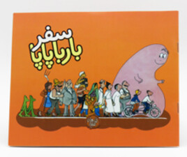 سفر بارباپاپا