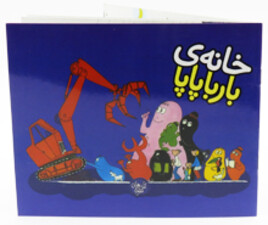 خانه ی بارباپاپا