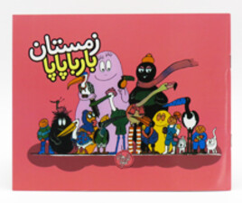 زمستان بارباپاپا