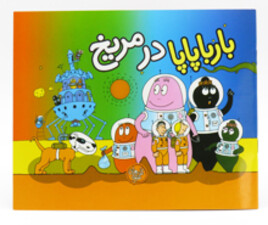 بارباپاپا در مریخ