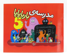 مدرسه ی بارباپاپا