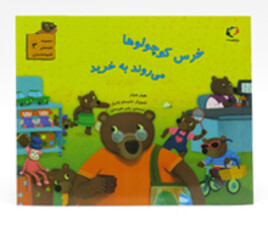 خرس کوچولوها می روند به خرید ( مجموعه قصه های قایم باشک بازی)