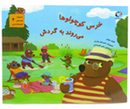 خرس کوچولوها می روند به گردش ( مجموعه قصه های قایم باشک بازی)
