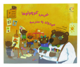 خرس کوچولوها می روند به مدرسه ( مجموعه قصه های قایم باشک بازی)