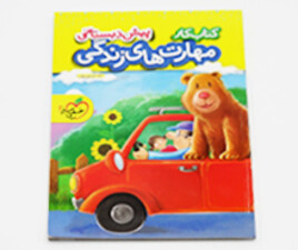 کتاب مهارت های زندگی پیش دبستانی ( به همراه برچسب)