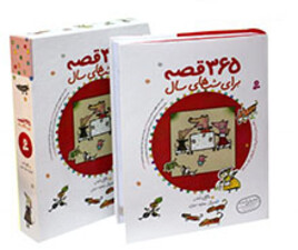 365 قصه برای شب های سال ( قاب دار)