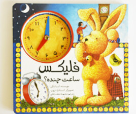 فلیکس ساعت چنده ؟