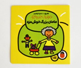 خانواده ی جورواجور (مامان بزرگ خوش مزه )