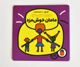 خانواده ی جورواجور (مامان خوش مزه )