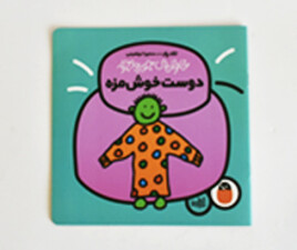 خانواده ی جورواجور ( دوست خوش مزه)