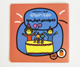 خانواده ی جورواجور (خانواده ی خوش مزه)