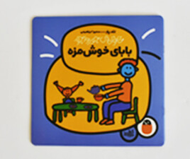 خانواده ی جورواجور (بابای خوش مزه)