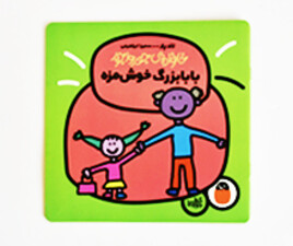 خانواده ی جورواجور ( بابا بزرگ خوش مزه )