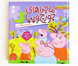 مجموعه 5 جلدی ماجراهای جورج و پپا