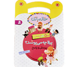 کتاب 50برچسب خاله بازی پیلا چه می پوشد؟