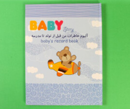 آلبوم خاطرات من قبل از تولد تا مدرسه