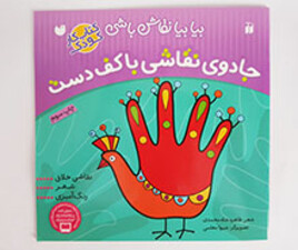 کتاب جادوی نقاشی با کف دست