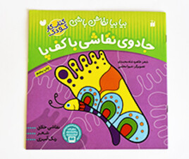 جادوی نقاشی با کف پا