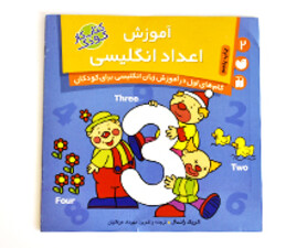 آموزش اعداد انگلیسی ( گام های اول در آموزش زبان انگلیسی برای کودکان)