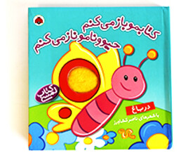 کتاب لمسی کتابمو باز می کنم (درباغ)