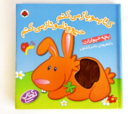 کتاب لمسی کتابمو باز می کنم(بچه حیوانات )