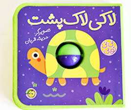 نی نی توپی لاکی لاکپشت