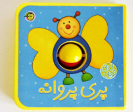 نی نی توپی پری پروانه