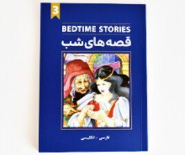 کتاب دو زبانه قصه های شب 3 ( پنج قصه)
