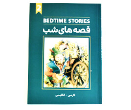 کتاب دو زبانه قصه های شب 2 ( پنج قصه)