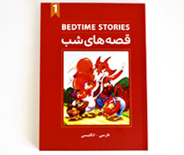 کتاب دو زبانه قصه های شب 1 ( پنج قصه)