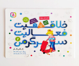 خلاقیت ، فعالیت ، سرگرمی2