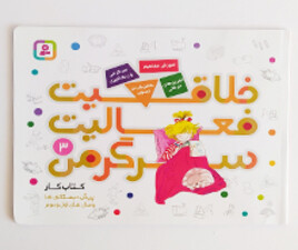 خلاقیت ، فعالیت ، سرگرمی 3