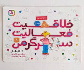 خلاقیت ، فعالیت ، سرگرمی 4