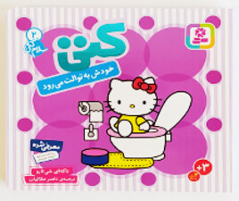 کتی خودش به توالت می رود