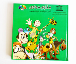 مثنوی مولوی جلد 4 ( گنجینه ارزشمند ادبیات فارسی)