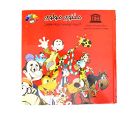 مثنوی مولوی جلد 2 ( گنجینه ارزشمند ادبیات فارسی)