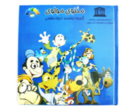 مثنوی مولوی جلد 3 ( گنجینه ارزشمند ادبیات فارسی)