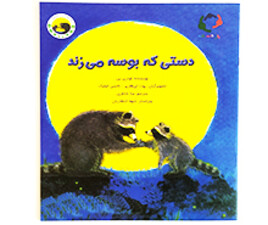 دستی که بوسه می زند