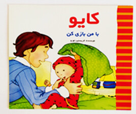 کایو ( با من بازی کن)