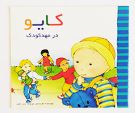 کایو ( در مهد کودک)