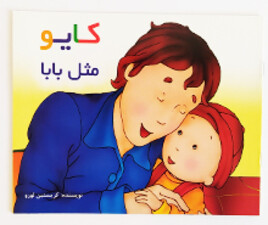 کایو (مثل بابا)