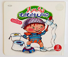 زرنگ تر از جیش و پی پی