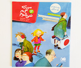 من که گم نمی شوم