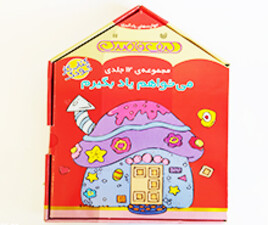 می خواهم یاد بگیرم (مجموعه 12 جلدی )