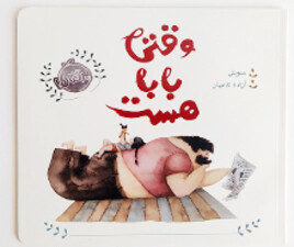 وقتی بابا هست